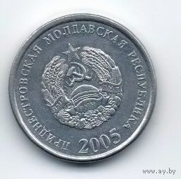 ПРИДНЕСТРОВСКАЯ МОЛДАВСКАЯ РЕСПУБЛИКА. 5 КОПЕЕК 2005