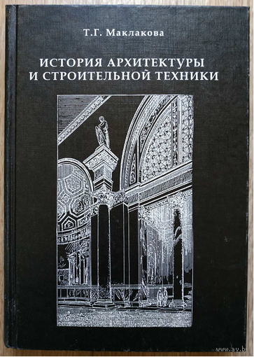 Т.Г.Маклакова "История архитектуры и строительной техники", часть 1