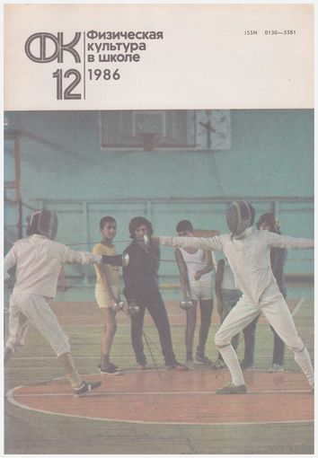 Журнал "Физическая культура в школе" 12-86