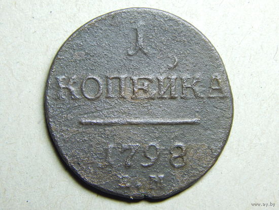 Россия 1 копейка 1798г.