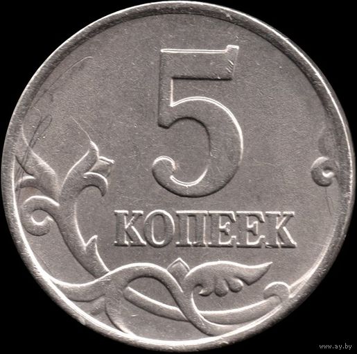 Россия 5 копеек 1997 г. м Y#601 (12)