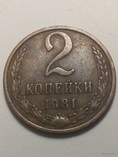 2 копеек СССР 1981