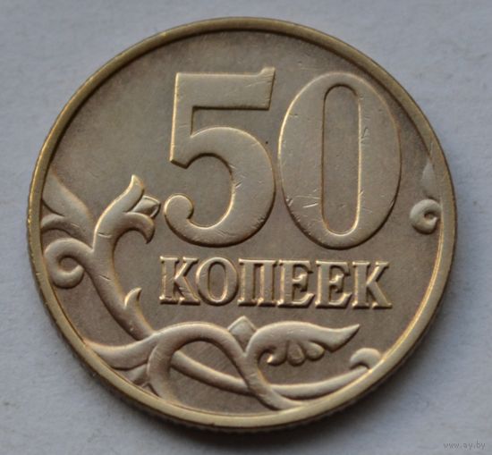 Россия, 50 копеек 1998 г. М.