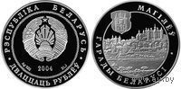 Могилев 20 рублей серебро 2004