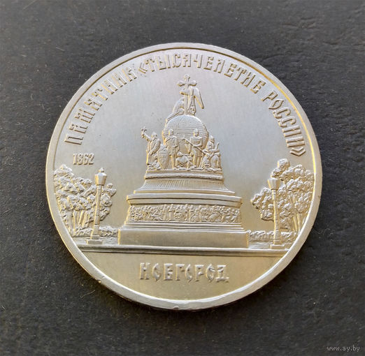 5 рублей 1988 г. Новгород. Памятник Тысячелетие России #05