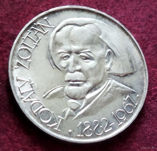 Серебро 0.750! Венгрия 25 форинтов, 1971 85 лет со дня рождения Золтана Кодая