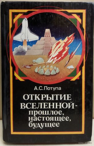 ОТКРЫТИЕ ВСЕЛЕННОЙ ПРОШЛОЕ, НАСТОЯЩЕЕ, БУДУЩЕЕ.  ИНТЕРЕСНАЯ РАБОТА А. ПОТУПЫ