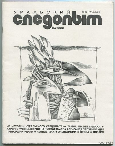 Журнал "Уральский следопыт", 2000, #8