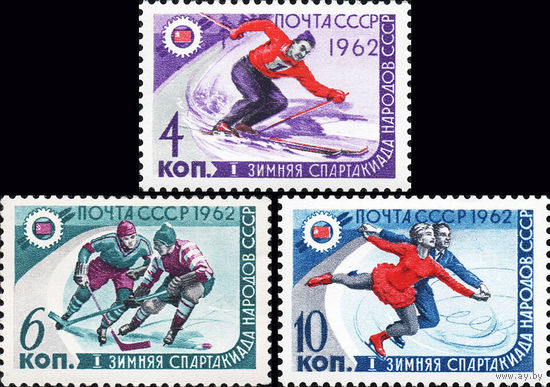 Спартакиада народов СССР 1962 год (2665-2667) серия из 3-х марок