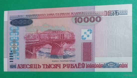 10000 рублей 2000 года, серия АБ. UNC.