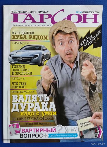 Журнал "Гарсон" N14, сентябрь 2010 (В номере - интервью с Евгением Крыжановским, театр "Христофор")
