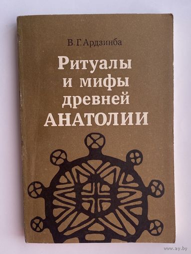 Ардзинба В.  Ритуалы и мифы древней Анатолии. 1982г.
