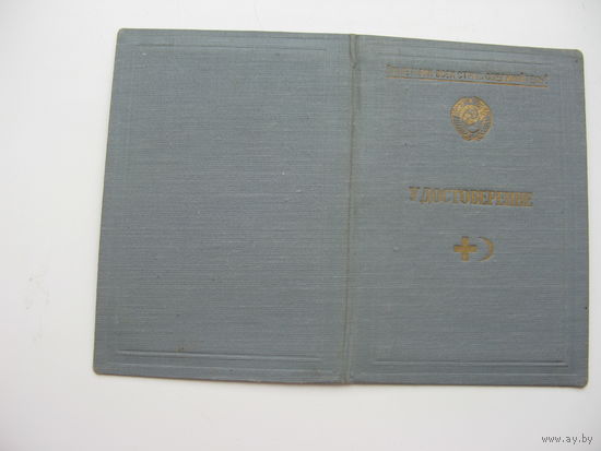 1960 г. Удостоверение.   Курсы  медсестёр