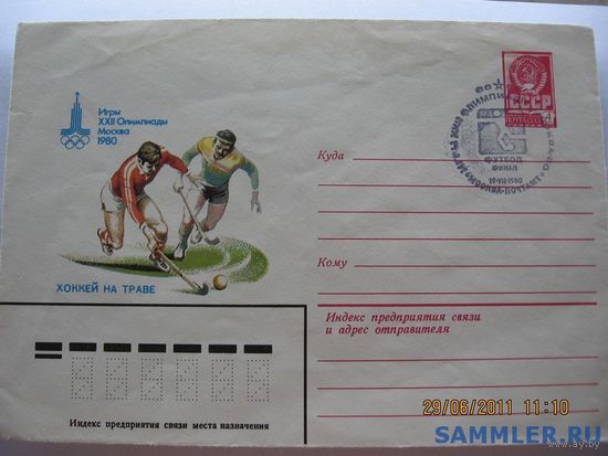 Конверт Олимпиада-80(хокей на траве) гашение финал по футболу