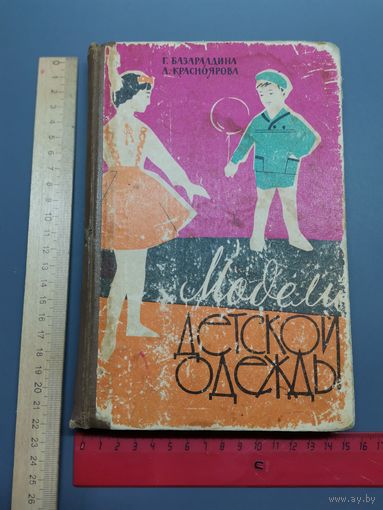 Книга Модели детской одежды 1963 год.