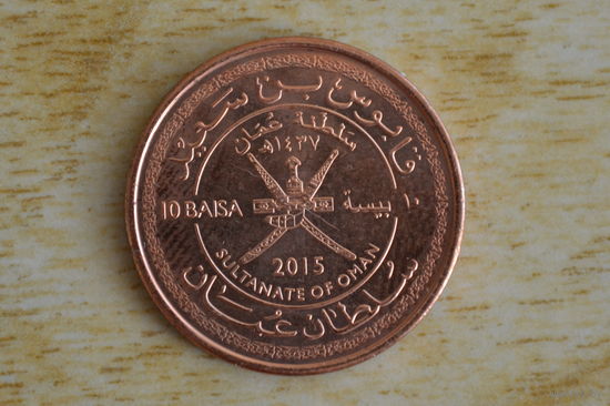 Оман 10 байз 2015(45 лет султанату Оман)