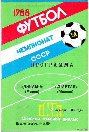 Динамо Минск - Спартак Москва 31.10.1988г.