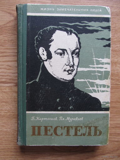 Пестель П.И. (серия "ЖЗЛ", 1958 г.) Содержание-на фото.