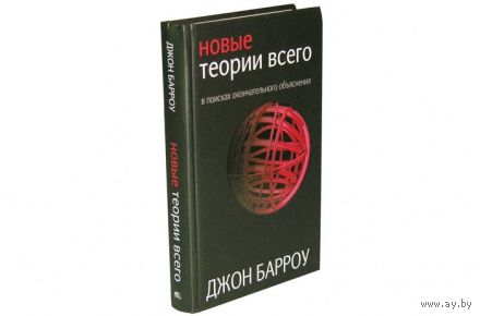 Новые теории всего Джон Барроу 2013 тв. пер.