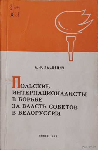 Польские интернационалисты в борьбе за власть советов в Белоруссии