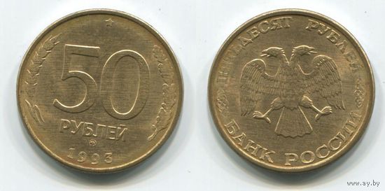 Россия. 50 рублей (1993, ММД, гурт плоский, XF)