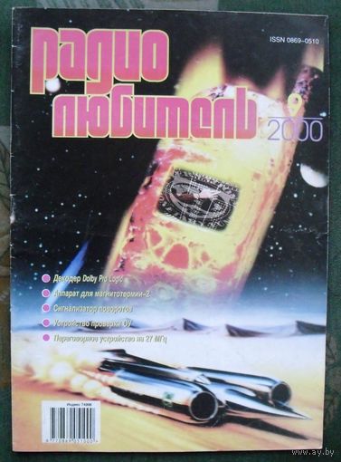 Журнал "Радиолюбитель", No 9, 2000 год.