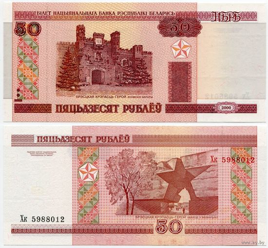 Беларусь. 50 рублей (образца 2000 года, P25a, UNC) [серия Хк]