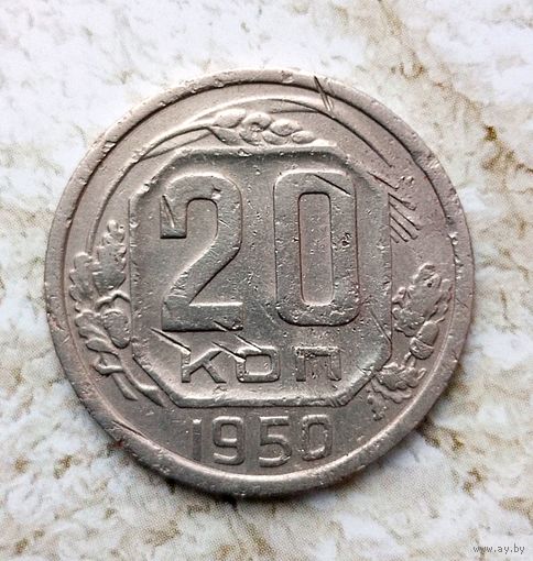 20 копеек 1950 года СССР. Редкая монета! Оригинал! Единственная на аукционе!