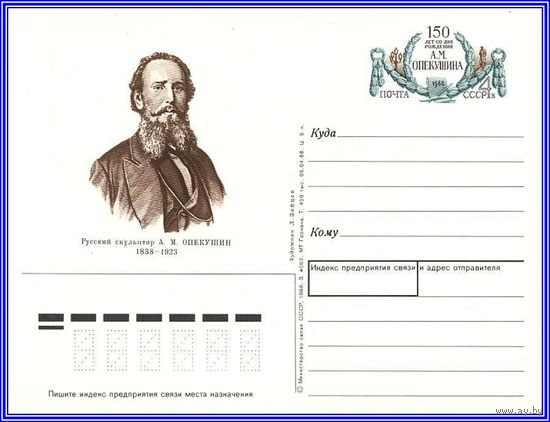 Почтовая карточка 	"150 лет со дня рождения А.Опекушина.	"