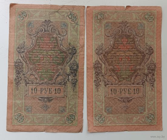 10 рублей 1909 - 2шт