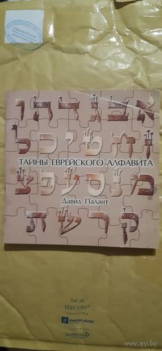 Тайны еврейского алфавита