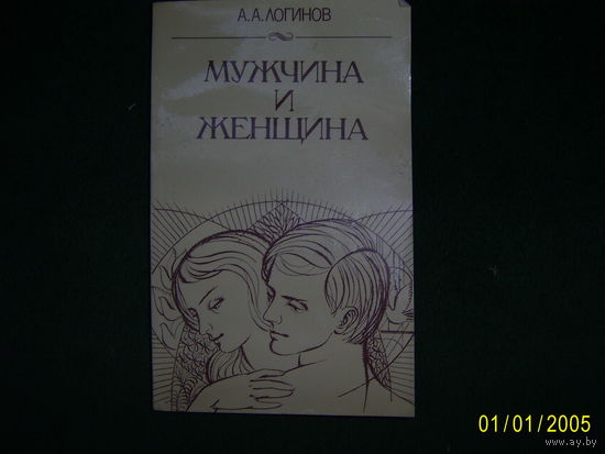 А.А.Логинов Мужчина и женщина