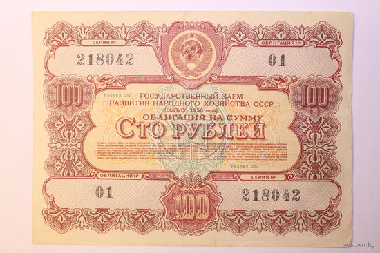 СССР, Облигация 100 рублей 1956 год.