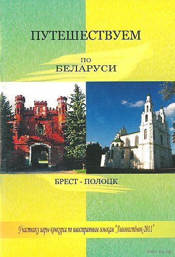 Путешествуем по Беларуси: Брест-Полоцк.  Почтой не высылаю.