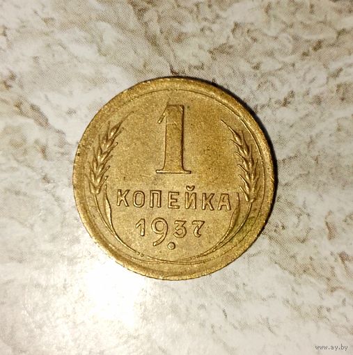 1 копейка 1937 года СССР. Очень красивая монета! Родная золотистая патина+