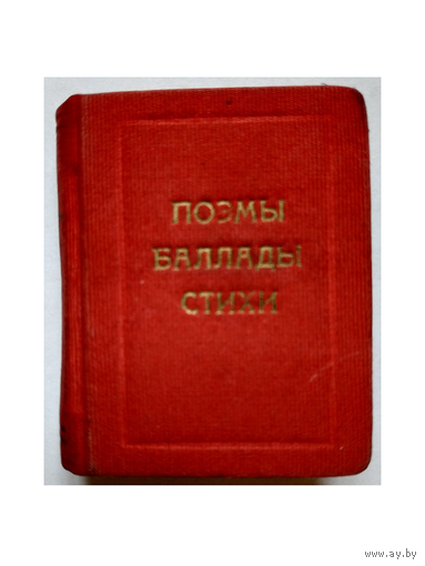 Сборник "Поэмы. Баллады. Стихи. Песни" (миникнига, 1966)