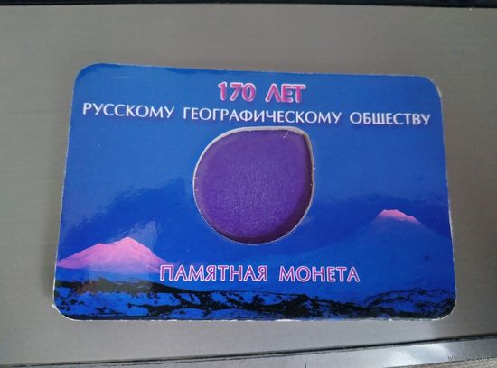 Планшет для монеты. 170 лет Русскому географическому общеву.