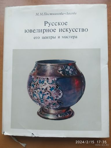 Русское ювелирное искусство, его центры и мастера. XVI - XIX вв.