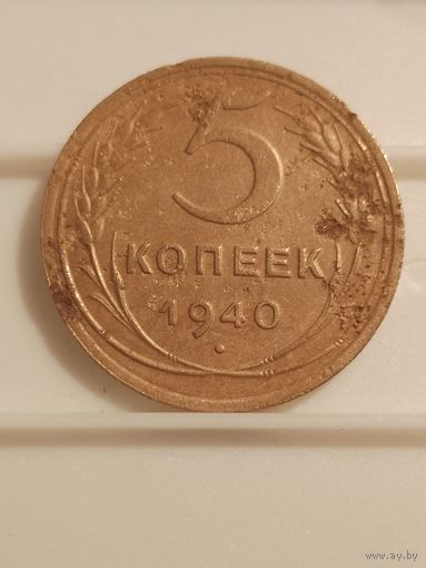 5 копеек 1940 г