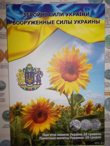 Альбом с монетами капсульный "Вооруженные силы Украины"