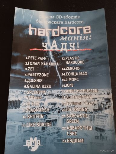 Плакат Hardcore Манія Чаду (2002)