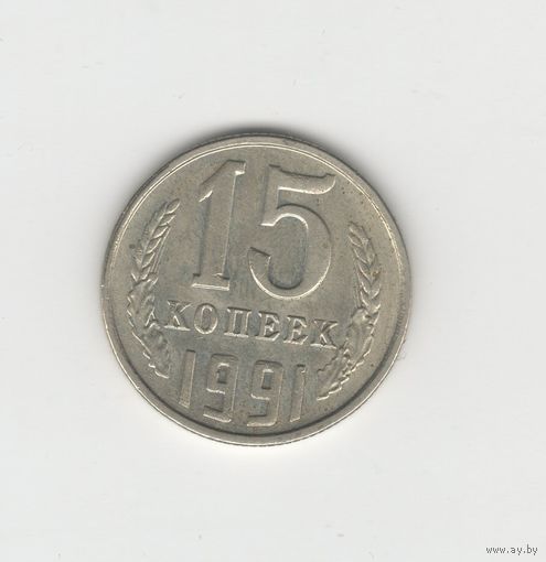 15 копеек СССР 1991 л Лот 8029