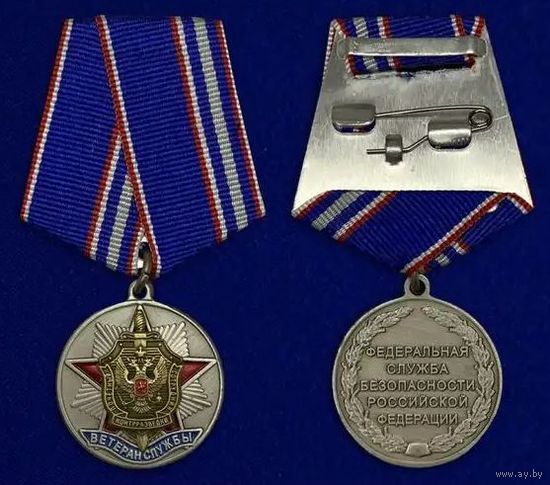 Медаль Ветеран службы контрразведки ФСБ РФ с удостоверением