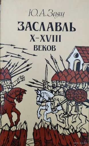 Заславль X - XVIII веков