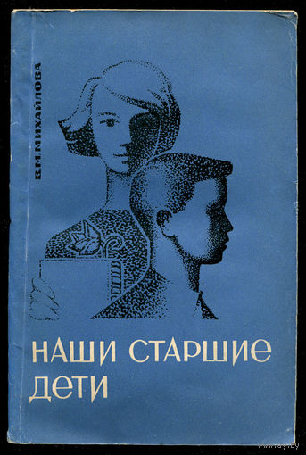 В.М. Михайлова. Наши старшие дети. Педагогика