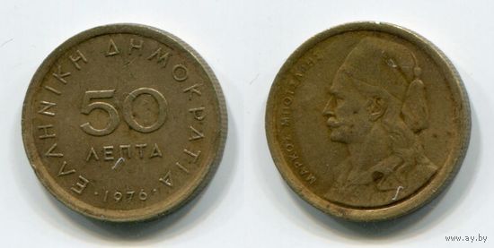 Греция. 50 лепта (1976)