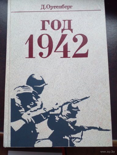 Д.Ортенберг. ГОД 1942. Рассказ-хроника.