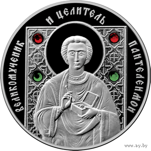 Святые Великомученик и целитель Пантелеимон памятная монета 2008 год 10 рублей серия Православные святые