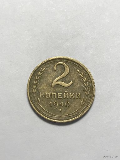 2 копейки 1940 СССР