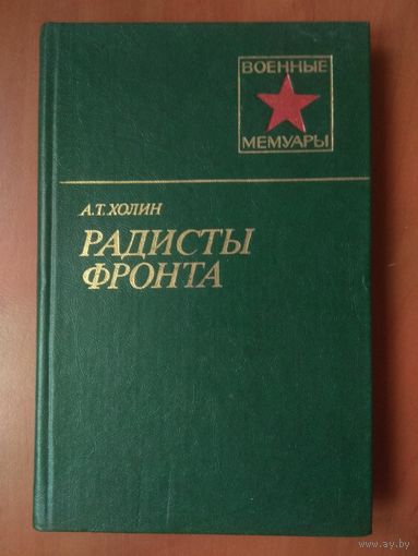 А.Т.Холин. РАДИСТЫ ФРОНТА.//Военные мемуары.